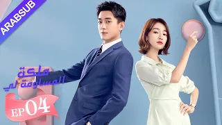 ملكة مساومة لي الحلقة 4 لين قنغ شين وو جين يان وو تشي لونغ كوميديا الرومانسية YOUKU 