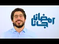 Download Lagu Ramadan Gana - Cover By Mahmoud Berro | محمود برو - رمضان جانا