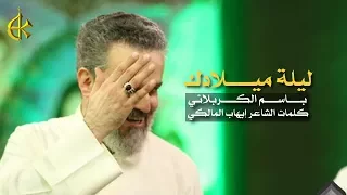 ليلة ميلادك | الرادود باسم الكربلائي