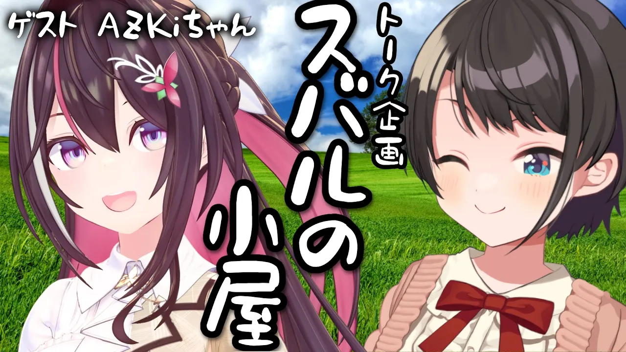 【＃スバルの小屋】スバルの小屋 ゲスト：AZKiちゃん！/AZKi Suba Free Talk【ホロライブ】【ホロライブ/大空スバル】