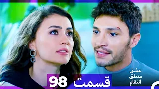 عشق منطق انتقام Eshgh Mantegh Entegham قسمت 98 Dooble Farsi 