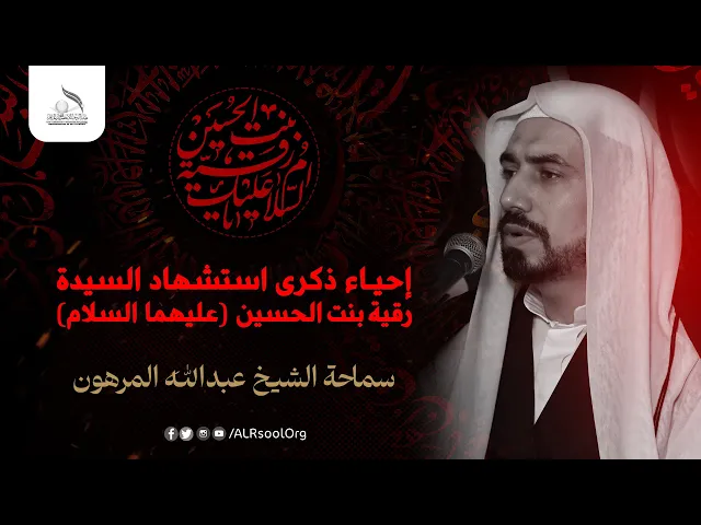 ⁣ذكرى استشهاد السيدة رقية عليها السلام -  1446هـ | سماحة الشيخ عبدالله المرهون