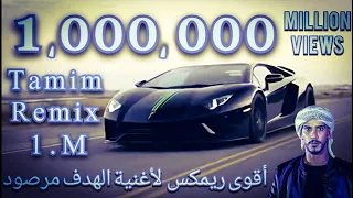 Arabic Remix Dj Tamim ريمكس الهدف مرصود والرشاش جاهز بطريقة جديدة حماسي لا يفوتك اتحداك ما تعيده 