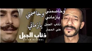 وخاصمني يازماني   علي الحجار   تتر مسلسل ذئاب الجبل دندنها