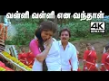 Download Lagu Valli Valli Ena 4k | இசைஞானி இசையமைத்து S.ஜானகியுடன் இணைந்து பாடிய வள்ளி வள்ளி என வந்தாள் பாடல்