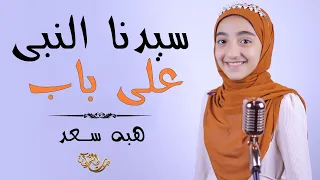 على باب سيدنا النبى هبه سعد 