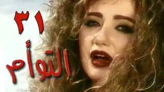 التوأم الحلقة 31 من 35 