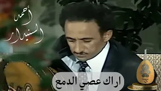 اراك عصي الدمع     اح م د الس نيدار دندنها
