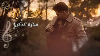 أن ت اي ه م ش ك ف اي ة ع ل ي ك ت ج رح ن ي    س ارة الزكريا      دندنها