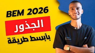 درس الجذور للسنة الرابعة متوسط الجزء الأول شرح ممتع مرفوق بأمثلة وتمارين 