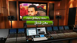 بحبك يا ولفي بحبك    غناء معتز شلش دندنها