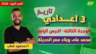 دراسات تالته اعدادي الترم الاول محمد علي وبناء مصر الحديثه مستر محمود قطب 