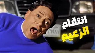 عادل إمام ضرب مافيا الانتخابات و انقذ خطيبته الحقني يازعيم 