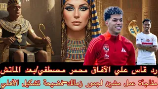 مفاجأةعمل مشين لجمور زمالك فضيحةتشكيل الأهلي رد قاس علي الآفاق محمر مصطفي بعد الماتش فضيحةناصر ماهر 