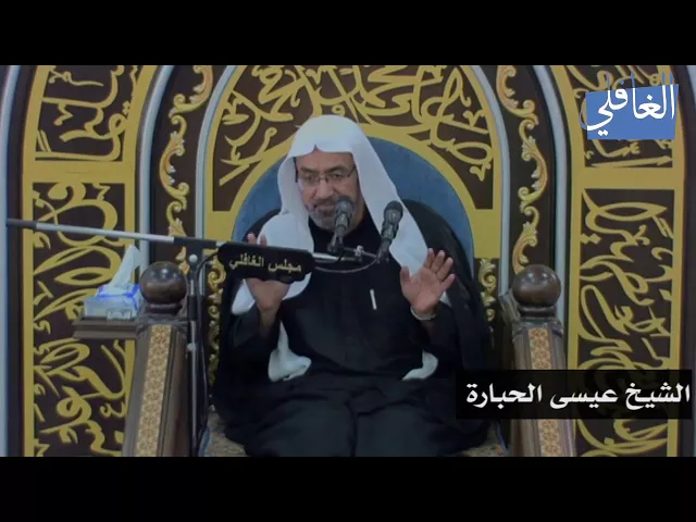 ⁣الإحسان فضله وثمراته I الشيخ عيسى الحبارة I الليلة الثالثة /محرم/1439هـ