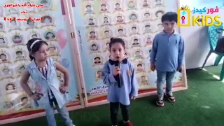 اغنية صلى عليك الله يا خير الورى   اغاني اطفال   فور كيدز دندنها