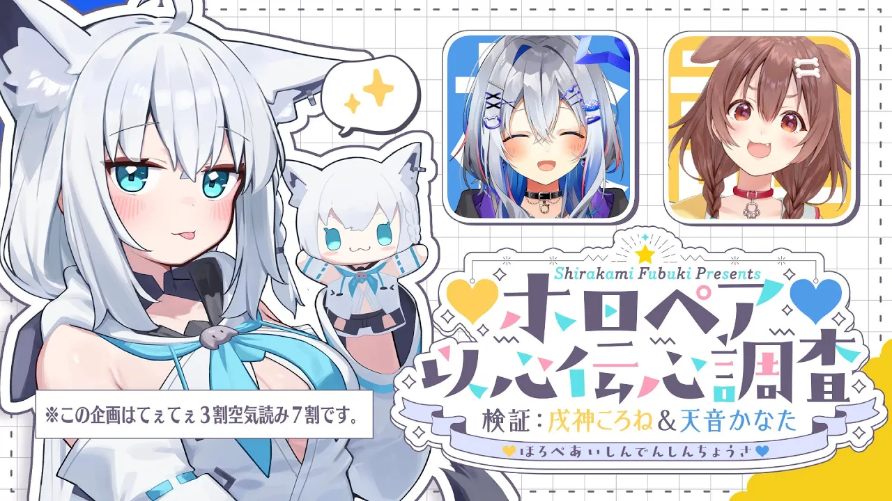 【＃ホロペア】ホロペア以心伝心調査　検証：天音かなた＆戌神ころね【ホロライブ/白上フブキ】