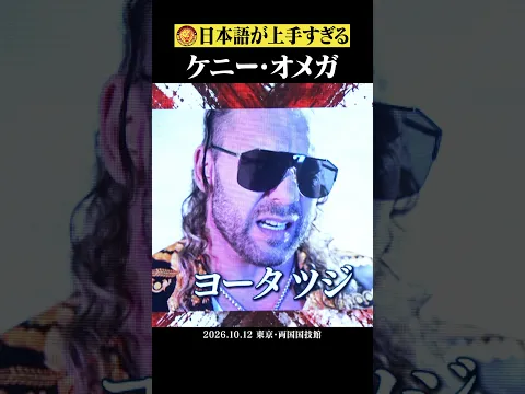 【ええやん】 #ケニーオメガ の流暢すぎる日本語4選 #njpw #aew #shorts