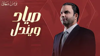 نصرت البدر صياد ويندل 2025 Nasrat Albader Siyad W Yendal حصري 