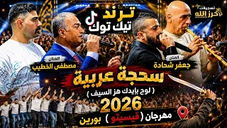 الفنان مصطفى الخطيب والفنان جعفر شحادة سحجة عربيه  لوح بإيدك هز السيف       مهرجان   قيسيتو  بورين دندنها