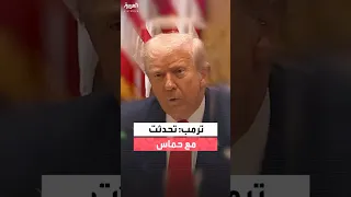 ترمب تحدثت مع حماس سيتخلون عن سلاحهم 