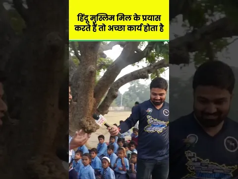 हिंद ू मुस्लिम मिल के प्रयास करते हैं तो अच्छा कार्य होता ह ै