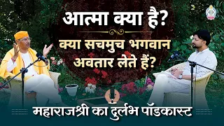 आत्मा क्या है? भगवान अवतार क्यों लेते हैं? | सुधांशु जी महाराज का Exclusive Podcast | Podcast