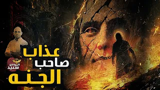 لماذا غضب الله من صاحب الجنه 