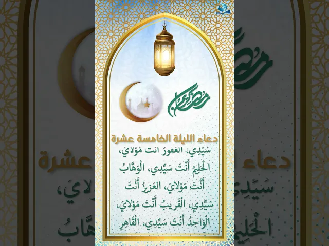 دعاء الليلة الخامسة عشرة من شهر رمضان