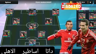 اضافه داتا اساطير الاهلي للعبه دريم ليج 2024 