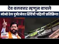 Download Lagu Mumbai Mono Rail News Today: Eknath Shinde: मोनो रेल दुर्घटनेवर शिंदेंची पहिली प्रतिक्रिया