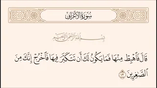 الربع الأول من سورة الأعراف 