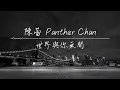 《世界與你無關》陳蕾 Panther Chan | 純音樂卡拉OK版本 | 聲動音樂IG@singtone