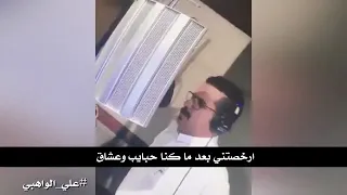 شيلة ارخصتني بعد ماكنا حبايب وعشاق المبدع علي الواهبي دندنها
