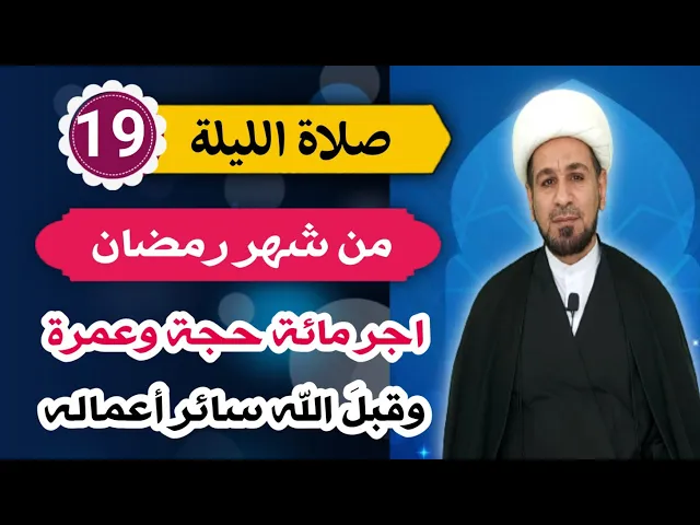 ⁣صلاة الليلة التاسعة عشر من شهر رمضان من صلاها كتب له مائة حجة ومائة وعمرة وقَبِلَ الله سائر أعماله