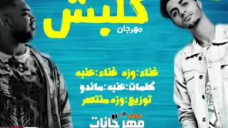 مهرجان كلبش      غناء تيم مطب كلمات ماندو توزيع وزه منتصر   دندنها