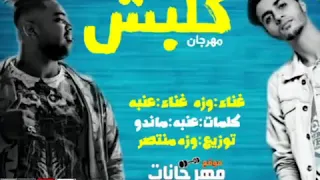 مهرجان كلبش      غناء تيم مطب كلمات ماندو توزيع وزه منتصر   دندنها