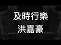 及時行樂 - 洪嘉豪 Hung Kaho (動態歌詞)(动态歌词)(Lyrics)
