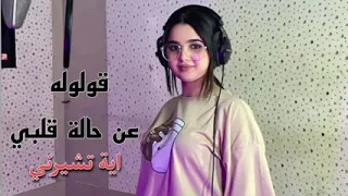 اغنية   قولوله عن حالة قلبي   بصوت   اية تشيرنى     دندنها