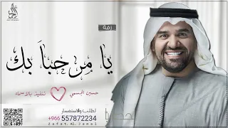 زفة يا مرحبا بك حسين الجسمي حصريا Exclusive 