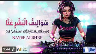 اول زامل بالذكاء الاصطناعي  سواليف البشر عنا خبر فاضي ولا اكثر  ترند التيك توك مطلوبة       روقان  دندنها