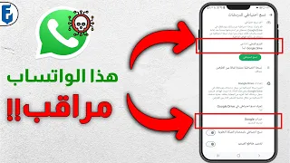 كيف اعرف اذا كان هاتف او الواتساب مراقب معرفة اذا كان الواتساب مراقب  كيف اعرف اذا كان هاتف او الواتساب مراقب معرفة اذا كان الواتساب مراقب