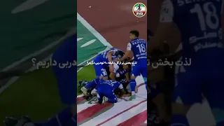 شما کدوم گل دقیقه نودی دربی رو جذاب تر می دونید       فوتبال  استقلال  پرسپولیس  دربی  فوتبال ایران دندنها