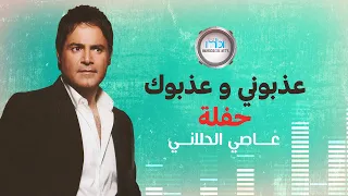 Assi Al Helani Azaboni Wa Azabok Live عاصي الحلاني عذبوني و عذبوك حفلة 