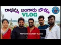Download Lagu RADHAMMA BANGARU BOMMA SONG VLOG || MAKING VIDEO || PARVATHI MAHESH | SHIVA VELPULA | TELUGU VLOGS