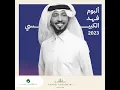 Bi El Milli - Fahad Al Kubaisi