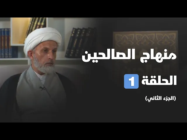 ⁣منهاج الصالحين (الجزء الثاني) الحلقة 01