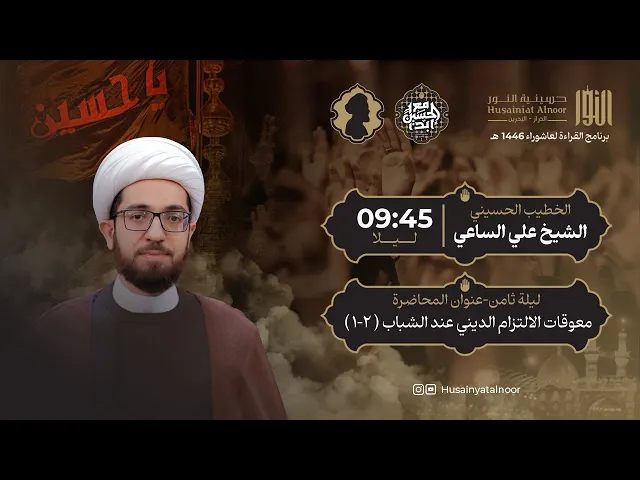 ⁣الشيخ علي الساعي - ( ليلة ثامن محرم 1446 )- معوقات الالتزام الديني عند الشباب ( 2-1 ) - حسينية النور