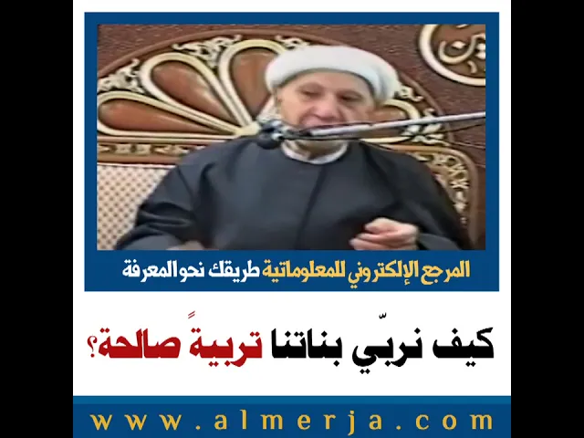 ⁣الشيخ احمد الوائلي : كيف نربّي بناتنا تربيةً صالحة؟