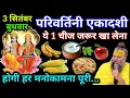 Download Lagu 3 सितंबर परिवर्तिनी एकादशी के दिन ये 1 चीज जरुर खा लेना गरीबी होगी दूर || #premanandjimaharaj #upay 